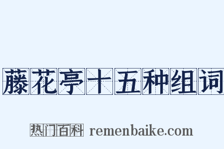 藤花亭十五种组词是什么意思的图片